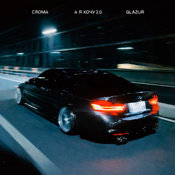 Croma А Я Хочу 2.0 Ft Glazur