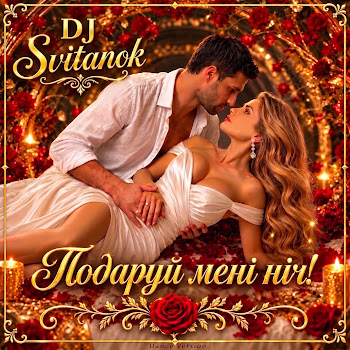 Dj Svitanok Подаруй Мені Ніч! (Dance Version)