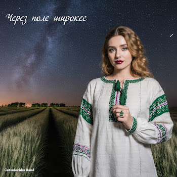 Folk Ukr Music Через Поле Широкеє Ft Gutsulochka Band