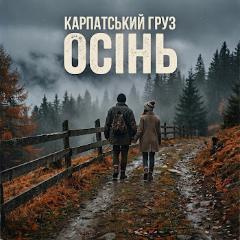 Карпатський Груз Осінь