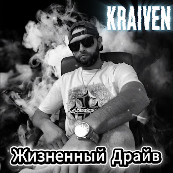 Kraiven — Жизненный Драйв