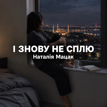 Наталія Мацак І Знову Не Сплю