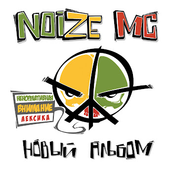 Noize Mc - Сам (Feat. Raskar)