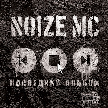 Noize Mc - Бэктон #1