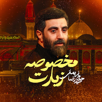Reza Narimani Ziarate Makhsoose