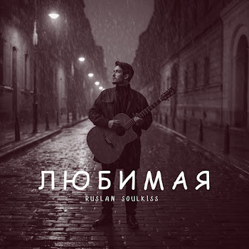 Ruslan Soulkiss — Любимая