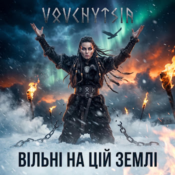 Vovchytsia Вільні На Цій Землі (Warrior Music)