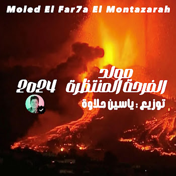 Yassin Halawa — Moled El Far7A El Montazarah