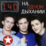 140 Ударов В Минуту — Тополя