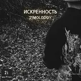 21Molodoy — Мілітарі-Реп