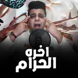 Abo El Shouk — Akhert Al Haram
