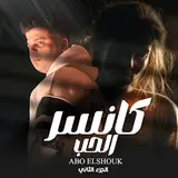 Abo El Shouk — كانسر الحب 2