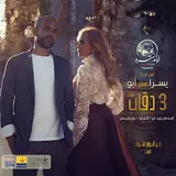 Abu — 3 Daqat (Feat. Yousra)