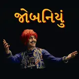 Aditya Gadhvi — Jobaniyu