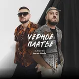Адлер Коцба — Чёрное Платье Ft Rani'm