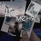 Adon Mix — До Меня