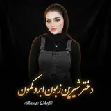Ahange Ghofli — دختر شیرین زبون ابرو کمون