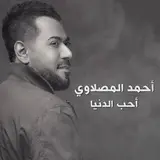 أحمد المصلاوي — جاي اراقب