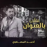 أحمد المصلاوي — غلطان بالعنوان