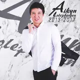 Aikyn Tolepbergen — Сүйгенім