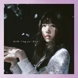 Aimer — 春はゆく (The Late Spring Ver.) - Haruhayuku (The Late Spring Version)