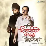 Ajit Parab — Maharashtra Geet (From "Mee Shivajiraje Bhosale Boltoy") Ft Umesh Kamarkar & Neha Rajpal