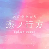 Akaseakari — 恋ノ行方 - Koi No Yukue
