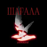 Akimmmich — Шағала
