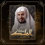 Al Sheikh Saad Al Ghamidi — Surah Al Mulk (2020)