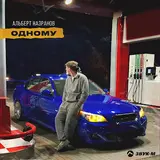 Альберт Назранов — Одному