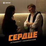 Альберт Назранов — Сердце