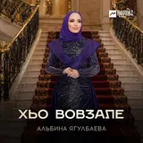 Альбина Ягулбаева — Хьо Вовзале