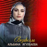 Альбина Ягулбаева — Везавелла