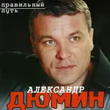 Александр Дюмин — Зараза, Брось!
