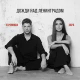 Александр Эгромжан — Дожди Над Ленинградом Ft Зара