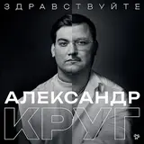Александр Круг — Девочка-Пай (Речитатив Михаил Круг)