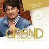 Александр Серов — Как Быть