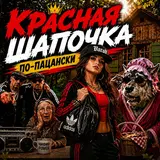 Alexander & My Family — Красная Шапочка По-Пацански