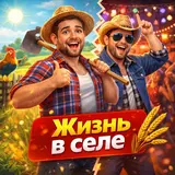 Alexander & My Family — Жизнь В Селе