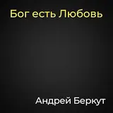 Андрей Беркут — Не Слушайте Меня…