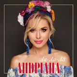 Андріана — Ой, Мамо