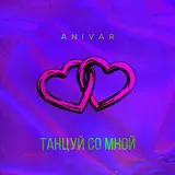 Anivar — Танцуй Со Мной