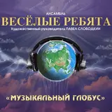 Ансамбль Веселые Ребята — В Последний Раз (Speed Up)