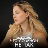 Аня Покров — Что Со Мной Не Так