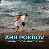 Аня Покров — Парень С Голубыми Глазами
