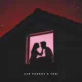 Аня Покров — С Тобой Ft Toni