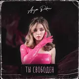 Аня Покров — Ты Свободен