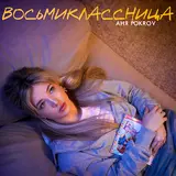 Аня Покров — Восьмиклассница