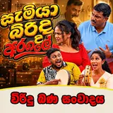 Ape Pansala — Hitiwana Viridu (Samiya Birida Aragalaya)