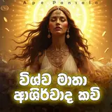 Ape Pansala — Vishwa Matha Seth Kavi 03